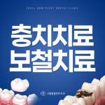 서울봄플란트치과의원