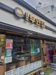 원조부안집 마포직영점