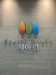 치아림치과의원
