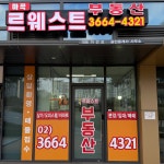 마곡르웨스트공인중개사사무소