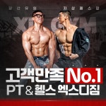 엑스디짐 PT&헬스 당산점