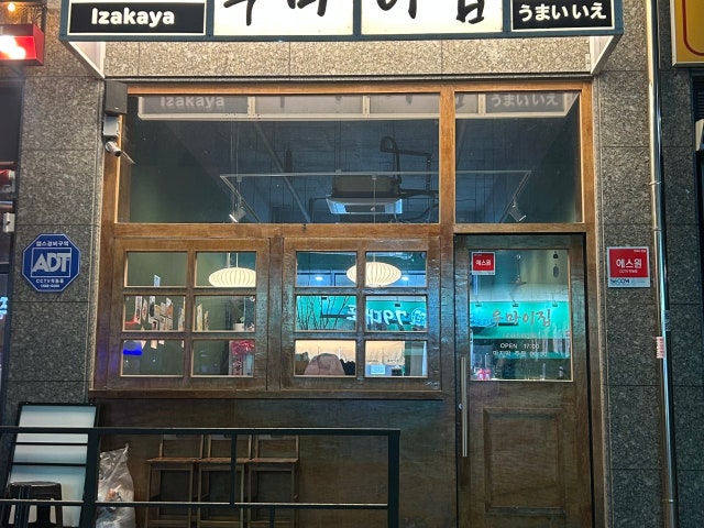 우마이집