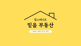 힐스테이트 믿음 공인중개사사무소