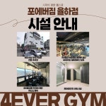 포에버 짐 율하점