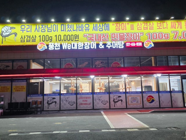 풍천WE대한장어추어탕