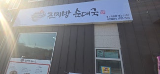 진지방순대국 원주태장점