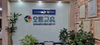 오름교육학원