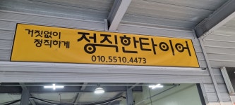 정직한타이어 산막공단점