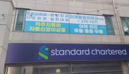 미래마취통증의학과의원