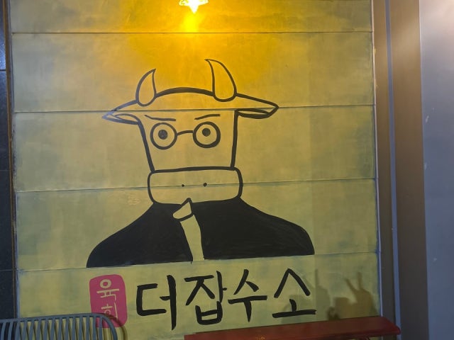 육회 더잡수소 본점