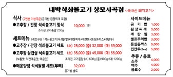 대박석쇠불고기 상모사곡점