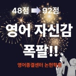 영어종결센터 논현학원