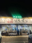 천지식당