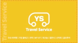 용성국제여행사