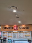 33떡볶이 용인동백쥬네브점