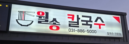 월송칼국수