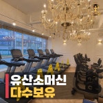 리치짐 헬스 PT 구갈점