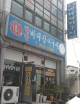 한방바다장어구이