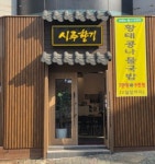 시루향기 관저점