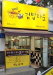 김밥타운 신촌점