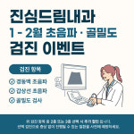 진심드림내과의원