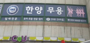 한양무용학원