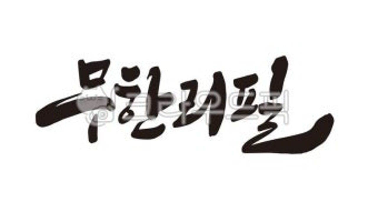 명품대패 흙 무한리필