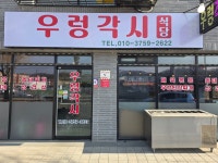 우렁각시식당