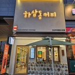 하삼동커피 안산부곡종합시장점