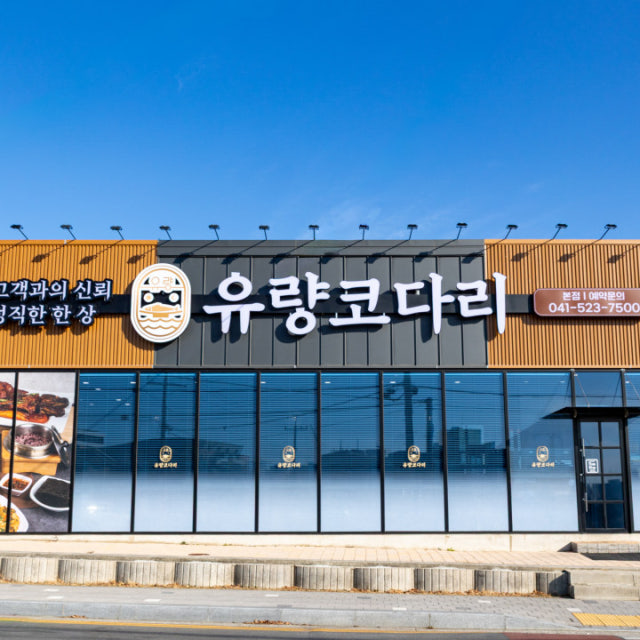 유량코다리 해물,생선요리 대표 사진