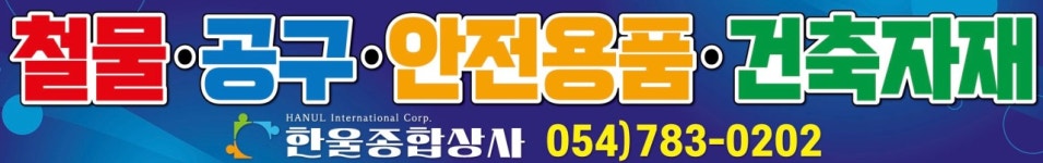 한울종합상사