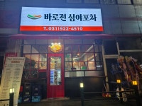 바로전앤심야포차