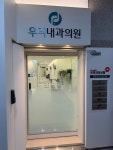 우리내과의원