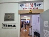 과천복싱체육관