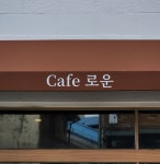 카페로운