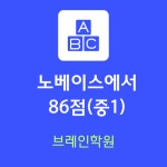 앨투비브레인영어학원 | 미래엔영어 브레인학원