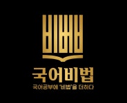 국어비법국어교습소