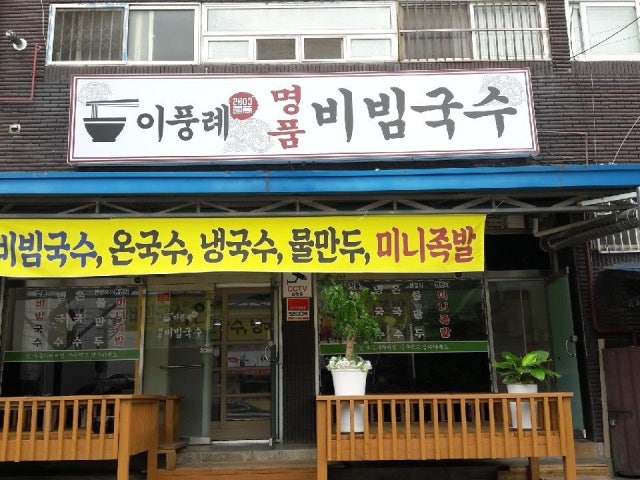 이풍례명품비빔국수