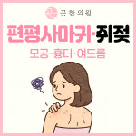 인천부평 끗 한의원