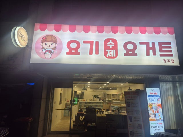 요기수제요거트 청주점