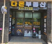 단지내다온부동산공인중개사사무소