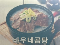 바우네나주곰탕 사내점