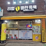 리얼클린족욕 등촌도깨비점