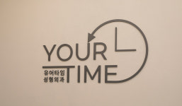 유어타임성형외과의원