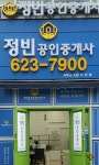정빈공인중개사사무소