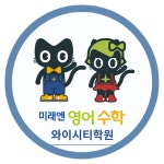 와이투영어수학학원 | 미래엔영어수학 와이시티학원