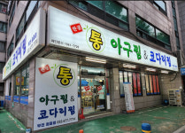 한결통아구찜 원종점