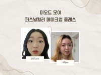 미오드모이 퍼스널컬러패션컨설팅