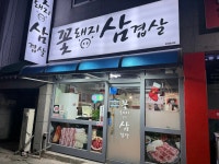 꽃돼지 삼겹살
