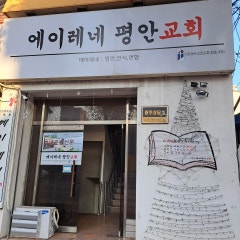 에이레네평안교회